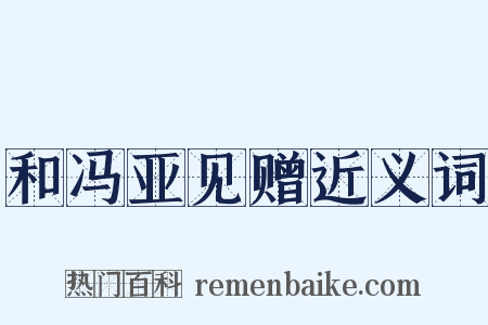 和冯亚见赠近义词是什么意思的图片